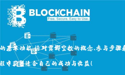   TP钱包露娜空投详细指南与探讨  / 

 guanjianci  TP钱包, 露娜, 空投, 加密货币, 区块链  /guanjianci 

# TP钱包露娜空投详细指南与探讨

## 1. 什么是TP钱包？

TP钱包是一款基于区块链技术的数字资产管理工具，广泛用于存储、转账和交易各种加密货币。随着区块链技术的普及，越来越多的用户选择使用TP钱包来管理他们的资产。TP钱包的优势在于其用户友好的界面、安全性和对多种加密货币的支持。

TP钱包不仅支持主流的比特币、以太坊等货币，还能够支持众多ERC-20代币，使得用户在一个平台上能够方便地管理和交易各种数字资产。此外，TP钱包还提供交易所功能，用户可以直接在钱包里进行交易，无需转移到其他交易平台。

 TP钱包的安全性 

安全性是TP钱包的另一大亮点。它使用多重签名技术和离线存储系统，确保用户的私钥不会被黑客攻击。此外，TP钱包定期进行安全审计，确保其平台的安全性不断提升。因此，用户在TP钱包中存储资产时，可以更加安心。

## 2. 露娜空投的定义

露娜(LUNA)是Terra区块链上的原生代币，该代币被广泛用于支付交易费用、参与治理和提供流动性等。而空投则是指区块链项目向用户或社区无偿分发代币的行为，通常目的是为了增加项目的曝光率或激励用户使用他们的平台。

露娜的空投通常面向Terra生态系统的用户，目的是鼓励用户参与网络的治理和生态建设。通过空投，用户能够获得一定数量的露娜代币，而他们在网络中的活跃度和贡献度将直接影响他们获赠的代币数量。

 露娜空投的目的 

露娜空投主要存在以下几个目的：
ul
  listrong增加用户基础：/strong通过空投，露娜项目能够吸引更多的用户加入生态系统，从而增加网络的使用率。/li
  listrong激励用户参与生态建设：/strong通过分发代币，用户会更有动力去参与项目的治理和发展。/li
  listrong提高社区活跃度：/strong空投活动能够激发用户的讨论和互动，提高社区的粘性。/li
/ul

## 3. 如何参与TP钱包露娜空投？

参与TP钱包露娜空投一般需要关注官方公告或社交媒体的相关信息。以下是参与空投的基本步骤：

 步骤1：注册TP钱包 

如果您还没有TP钱包账户，首先需要下载并注册TP钱包。注册过程相对简单，只需提供您的电子邮箱或手机号并设置密码即可。在注册后，您将获得一个唯一的钱包地址，用于存取不同的加密货币。

 步骤2：保持关注官方信息 

一旦您的TP钱包注册完成，需要定期关注露娜项目的官方网站和社交媒体（如Twitter、Telegram等）。项目方会在这些平台上发布关于空投的具体信息和参与方式。这些信息通常包括空投的时间、条件以及如何领取代币等。

 步骤3：满足空投条件 

不同的空投活动会设置不同的参与条件。这些条件可能包括：您需要持有一定数量的露娜代币，或是在特定时间内进行交易等。务必仔细阅读相关规定，确保您可以顺利参与。

 步骤4：领取空投 

在空投活动结束后，符合条件的用户将会自动收到空投的代币，通常会直接转入您TP钱包中。建议您及时查看自己的钱包余额，确保代币已经到账。

## 4. TP钱包露娜空投的风险与注意事项

虽然空投可以带来免费代币，然而参与空投也存在一些潜在的风险和注意事项：

 风险1：诈骗与假空投 

在加密货币领域，诈骗活动时有发生。有些骗子伪装成项目方，声称进行空投，但实际上只是为了获取用户的私钥或其他敏感信息。用户应保持警惕，确保所参与的空投活动是真实的，最好通过官方渠道获取信息。

 风险2：隐藏的条件 

有些空投活动虽然声称是免费获取，但实际上会有潜在隐藏的条件。例如，某些空投可能要求用户在特定交易所进行交易，或者购买特定的代币。而这些要求可能导致用户在不知情的情况下承担额外的费用。

 注意事项1：存储安全 

在参与空投之前，确保您的TP钱包安全设置得当。定期更换密码，开启双重验证等措施都能有效提高账户的安全性。同时，请勿将钱包的私钥泄露给他人。

 注意事项2：了解代币价值 

在接收空投代币后，建议及时查看这些代币的市场价值。如果代币价值较低，可以考虑在合适的时机进行出售，否则长时间持有可能会造成损失。

## 5. 常见问题解答

### 问题1：露娜空投是如何增加用户基础的？

露娜空投的核心目的之一是吸引更多用户加入其生态系统。通过发放免费的代币，用户会被激励下载TP钱包并注册，进而成为露娜的潜在用户。项目方可以借此机会扩大其用户基础，从而提高整体交易量和网络的活跃度。

此外，项目通过空投增强了用户对项目的信任。在第一时间以代币的方式奖励用户能有效提高他们对项目的信心，从而促进其长期使用。这种方式也有助于形成积极的用户反馈和口碑传播，既吸引了新用户，也提高了现有用户的忠诚度。

### 问题2：什么条件可以参与露娜空投？

参与露娜空投的条件因项目而异，但通常包括以下几个方面：
ul
  listrong持有要求：/strong用户可能需要在空投开始前持有一定数量的露娜代币，作为参与空投的门槛。/li
  listrong注册要求：/strong一些空投可能要求用户注册TP钱包，并进行身份验证，以确保用户是真实的。而且，也有可能会要求用户分享某些社交媒体内容，以提高活动的曝光率。/li
  listrong活跃度要求：/strong有些项目可能会考量用户在网络中的活跃度，比如参与某些交易或治理投票。/li
/ul

较为复杂的条件可以有效避免恶意用户的参与，确保空投的代币能够更好地分发给真正对项目感兴趣的群体。

### 问题3：露娜空投的代币如何使用？

获得露娜空投的代币后，用户可以使用它们进行多种操作。以下是几种常见的使用方式：
ul
  listrong交易：/strong用户可以将空投的代币在加密货币交易所进行交易，换取其他主流货币，如比特币或以太坊。/li
  listrong持有投资：/strong如果用户认为露娜的长期潜力较大，可以选择长期持有代币，等待未来的增值。/li
  listrong参与治理：/strong露娜的代币通常具备治理功能，持有代币的用户可以参与项目的发展决策，投票决定网络的重大事项。/li
/ul

用户具体的选择应根据个人投资策略和市场对露娜的看法来决定。

### 问题4：空投后如何查看我的代币？

空投结束后，用户可以通过以下步骤查看自己的露娜代币：
ul
  listrong登录TP钱包：/strong打开TP钱包应用程序，登录您的账户并输入密码。/li
  listrong查看资产：/strong在钱包界面，您可以看到所有持有的资产，包括露娜代币和其他加密货币。/li
  listrong搜索代币：/strong如果您没有看到露娜代币，可以在钱包中搜索代币名称以确认是否已成功接收。/li
/ul

如果长时间没有收到代币，可以尝试联系TP钱包的客户支持，或查阅相关的社区论坛获取帮助。

### 问题5：如何确保我不会错过未来的空投？

为确保您不错过未来的露娜空投，可以采取以下几种策略：
ul
  listrong关注官方公告：/strong定期检查露娜项目的官方网站和社交媒体，查看最新的空投活动和参与条件。/li
  listrong加入相关社区：/strong加入露娜的Telegram或Discord等社区，参与讨论并获取实时信息。这些社区通常会第一时间发布空投的相关通知。/li
  listrong注册提醒工具：/strong使用某些工具（如Twitter提醒、论坛关注功能）设置实时提醒，让您及时了解空投的相关消息。/li
/ul

通过这些方法，您可以最大限度地提高参与空投的机会，获得更多的数字资产。

## 结论

TP钱包露娜空投是一个有趣且能为加密货币爱好者提供获取代币机会的方式。通过本文的介绍，您不仅了解了TP钱包的基本功能，还对露娜空投的概念、参与步骤和潜在风险有了更深刻的认识。同时，我们也解答了可能存在的一些疑问，旨在帮助用户在这一领域做出更明智的决策。

随着区块链技术的快速发展，空投将在未来的数字货币生态中扮演愈加重要的角色。希望每位用户都能在参与空投过程中获得适合自己的成功与收益！