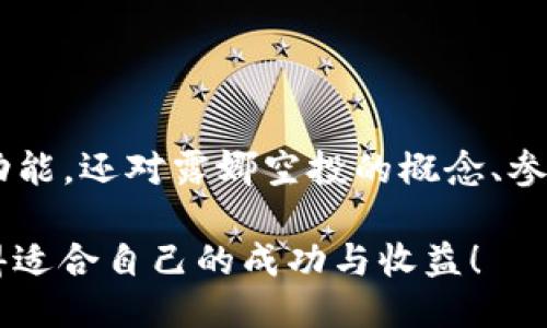    TP钱包露娜空投详细指南与探讨  / 

 guanjianci  TP钱包, 露娜, 空投, 加密货币, 区块链  /guanjianci 

# TP钱包露娜空投详细指南与探讨

## 1. 什么是TP钱包？

TP钱包是一款基于区块链技术的数字资产管理工具，广泛用于存储、转账和交易各种加密货币。随着区块链技术的普及，越来越多的用户选择使用TP钱包来管理他们的资产。TP钱包的优势在于其用户友好的界面、安全性和对多种加密货币的支持。

TP钱包不仅支持主流的比特币、以太坊等货币，还能够支持众多ERC-20代币，使得用户在一个平台上能够方便地管理和交易各种数字资产。此外，TP钱包还提供交易所功能，用户可以直接在钱包里进行交易，无需转移到其他交易平台。

 TP钱包的安全性 

安全性是TP钱包的另一大亮点。它使用多重签名技术和离线存储系统，确保用户的私钥不会被黑客攻击。此外，TP钱包定期进行安全审计，确保其平台的安全性不断提升。因此，用户在TP钱包中存储资产时，可以更加安心。

## 2. 露娜空投的定义

露娜(LUNA)是Terra区块链上的原生代币，该代币被广泛用于支付交易费用、参与治理和提供流动性等。而空投则是指区块链项目向用户或社区无偿分发代币的行为，通常目的是为了增加项目的曝光率或激励用户使用他们的平台。

露娜的空投通常面向Terra生态系统的用户，目的是鼓励用户参与网络的治理和生态建设。通过空投，用户能够获得一定数量的露娜代币，而他们在网络中的活跃度和贡献度将直接影响他们获赠的代币数量。

 露娜空投的目的 

露娜空投主要存在以下几个目的：
ul
  listrong增加用户基础：/strong通过空投，露娜项目能够吸引更多的用户加入生态系统，从而增加网络的使用率。/li
  listrong激励用户参与生态建设：/strong通过分发代币，用户会更有动力去参与项目的治理和发展。/li
  listrong提高社区活跃度：/strong空投活动能够激发用户的讨论和互动，提高社区的粘性。/li
/ul

## 3. 如何参与TP钱包露娜空投？

参与TP钱包露娜空投一般需要关注官方公告或社交媒体的相关信息。以下是参与空投的基本步骤：

 步骤1：注册TP钱包 

如果您还没有TP钱包账户，首先需要下载并注册TP钱包。注册过程相对简单，只需提供您的电子邮箱或手机号并设置密码即可。在注册后，您将获得一个唯一的钱包地址，用于存取不同的加密货币。

 步骤2：保持关注官方信息 

一旦您的TP钱包注册完成，需要定期关注露娜项目的官方网站和社交媒体（如Twitter、Telegram等）。项目方会在这些平台上发布关于空投的具体信息和参与方式。这些信息通常包括空投的时间、条件以及如何领取代币等。

 步骤3：满足空投条件 

不同的空投活动会设置不同的参与条件。这些条件可能包括：您需要持有一定数量的露娜代币，或是在特定时间内进行交易等。务必仔细阅读相关规定，确保您可以顺利参与。

 步骤4：领取空投 

在空投活动结束后，符合条件的用户将会自动收到空投的代币，通常会直接转入您TP钱包中。建议您及时查看自己的钱包余额，确保代币已经到账。

## 4. TP钱包露娜空投的风险与注意事项

虽然空投可以带来免费代币，然而参与空投也存在一些潜在的风险和注意事项：

 风险1：诈骗与假空投 

在加密货币领域，诈骗活动时有发生。有些骗子伪装成项目方，声称进行空投，但实际上只是为了获取用户的私钥或其他敏感信息。用户应保持警惕，确保所参与的空投活动是真实的，最好通过官方渠道获取信息。

 风险2：隐藏的条件 

有些空投活动虽然声称是免费获取，但实际上会有潜在隐藏的条件。例如，某些空投可能要求用户在特定交易所进行交易，或者购买特定的代币。而这些要求可能导致用户在不知情的情况下承担额外的费用。

 注意事项1：存储安全 

在参与空投之前，确保您的TP钱包安全设置得当。定期更换密码，开启双重验证等措施都能有效提高账户的安全性。同时，请勿将钱包的私钥泄露给他人。

 注意事项2：了解代币价值 

在接收空投代币后，建议及时查看这些代币的市场价值。如果代币价值较低，可以考虑在合适的时机进行出售，否则长时间持有可能会造成损失。

## 5. 常见问题解答

### 问题1：露娜空投是如何增加用户基础的？

露娜空投的核心目的之一是吸引更多用户加入其生态系统。通过发放免费的代币，用户会被激励下载TP钱包并注册，进而成为露娜的潜在用户。项目方可以借此机会扩大其用户基础，从而提高整体交易量和网络的活跃度。

此外，项目通过空投增强了用户对项目的信任。在第一时间以代币的方式奖励用户能有效提高他们对项目的信心，从而促进其长期使用。这种方式也有助于形成积极的用户反馈和口碑传播，既吸引了新用户，也提高了现有用户的忠诚度。

### 问题2：什么条件可以参与露娜空投？

参与露娜空投的条件因项目而异，但通常包括以下几个方面：
ul
  listrong持有要求：/strong用户可能需要在空投开始前持有一定数量的露娜代币，作为参与空投的门槛。/li
  listrong注册要求：/strong一些空投可能要求用户注册TP钱包，并进行身份验证，以确保用户是真实的。而且，也有可能会要求用户分享某些社交媒体内容，以提高活动的曝光率。/li
  listrong活跃度要求：/strong有些项目可能会考量用户在网络中的活跃度，比如参与某些交易或治理投票。/li
/ul

较为复杂的条件可以有效避免恶意用户的参与，确保空投的代币能够更好地分发给真正对项目感兴趣的群体。

### 问题3：露娜空投的代币如何使用？

获得露娜空投的代币后，用户可以使用它们进行多种操作。以下是几种常见的使用方式：
ul
  listrong交易：/strong用户可以将空投的代币在加密货币交易所进行交易，换取其他主流货币，如比特币或以太坊。/li
  listrong持有投资：/strong如果用户认为露娜的长期潜力较大，可以选择长期持有代币，等待未来的增值。/li
  listrong参与治理：/strong露娜的代币通常具备治理功能，持有代币的用户可以参与项目的发展决策，投票决定网络的重大事项。/li
/ul

用户具体的选择应根据个人投资策略和市场对露娜的看法来决定。

### 问题4：空投后如何查看我的代币？

空投结束后，用户可以通过以下步骤查看自己的露娜代币：
ul
  listrong登录TP钱包：/strong打开TP钱包应用程序，登录您的账户并输入密码。/li
  listrong查看资产：/strong在钱包界面，您可以看到所有持有的资产，包括露娜代币和其他加密货币。/li
  listrong搜索代币：/strong如果您没有看到露娜代币，可以在钱包中搜索代币名称以确认是否已成功接收。/li
/ul

如果长时间没有收到代币，可以尝试联系TP钱包的客户支持，或查阅相关的社区论坛获取帮助。

### 问题5：如何确保我不会错过未来的空投？

为确保您不错过未来的露娜空投，可以采取以下几种策略：
ul
  listrong关注官方公告：/strong定期检查露娜项目的官方网站和社交媒体，查看最新的空投活动和参与条件。/li
  listrong加入相关社区：/strong加入露娜的Telegram或Discord等社区，参与讨论并获取实时信息。这些社区通常会第一时间发布空投的相关通知。/li
  listrong注册提醒工具：/strong使用某些工具（如Twitter提醒、论坛关注功能）设置实时提醒，让您及时了解空投的相关消息。/li
/ul

通过这些方法，您可以最大限度地提高参与空投的机会，获得更多的数字资产。

## 结论

TP钱包露娜空投是一个有趣且能为加密货币爱好者提供获取代币机会的方式。通过本文的介绍，您不仅了解了TP钱包的基本功能，还对露娜空投的概念、参与步骤和潜在风险有了更深刻的认识。同时，我们也解答了可能存在的一些疑问，旨在帮助用户在这一领域做出更明智的决策。

随着区块链技术的快速发展，空投将在未来的数字货币生态中扮演愈加重要的角色。希望每位用户都能在参与空投过程中获得适合自己的成功与收益！