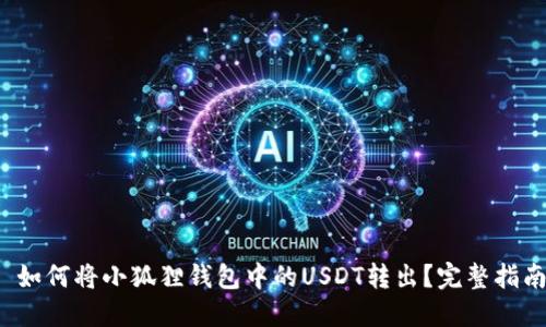  如何将小狐狸钱包中的USDT转出？完整指南