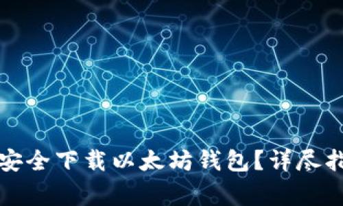 如何在安卓设备上安全下载以太坊钱包？详尽指南与常见问题解答