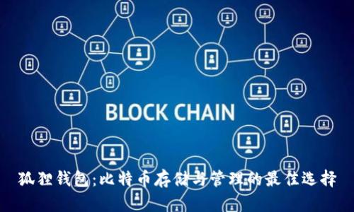 狐狸钱包：比特币存储与管理的最佳选择