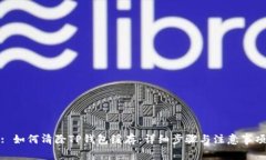 : 如何清除TP钱包缓存：详