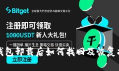 TP钱包卸载后如何找回及恢