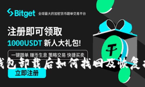 TP钱包卸载后如何找回及恢复指南