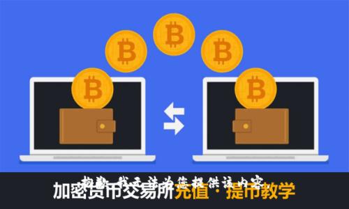 抱歉，我无法为您提供该内容。