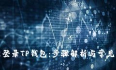 如何从新登录TP钱包：步骤