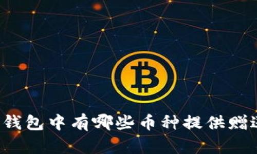 以太坊钱包中有哪些币种提供赠送活动？