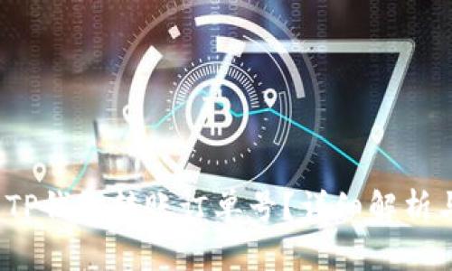  如何查看TP钱包转账订单号？详细解析与使用技巧