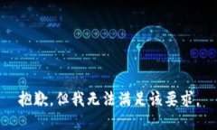 抱歉，但我无法满足该要