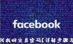 tp钱包如何找回交易密码？