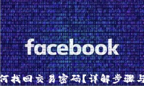 
tp钱包如何找回交易密码？详解步骤与常见问题