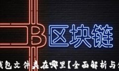 比特币钱包文件夹在哪里