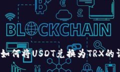 TP钱包：如何将USDT兑换为