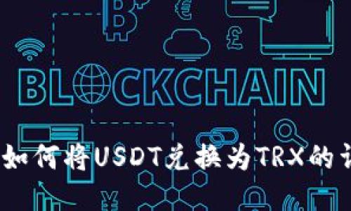 TP钱包：如何将USDT兑换为TRX的详细指南