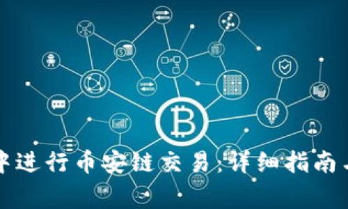 如何在TP钱包中进行币安链交易：详细指南与常见问题解答