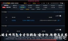 以太坊主网钱包全方位指