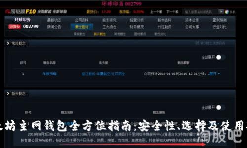 以太坊主网钱包全方位指南：安全性、选择及使用技巧