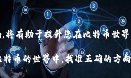   比特币钱包数据修改地址的完整指南 / 
 guanjianci 比特币, 钱包, 数据修改, 地址, 加密货币 /guanjianci 

随着比特币及其他加密货币的日益普及，越来越多的人开始关注和使用比特币钱包。为确保用户资产的安全以及钱包功能的正常运行，了解如何修改比特币钱包的数据地址是至关重要的一步。这不仅能够帮助用户更好地管理自己的数字资产，还能提高他们对比特币钱包操作的理解。在本文中，我们将对此进行深入探讨，介绍比特币钱包的数据修改地址的相关知识及具体操作。

比特币钱包是一种存储比特币和进行交易的工具，常见的形式有硬件钱包、软件钱包、在线钱包等。这些钱包各具特色，但所有的钱包都需要用户提供一个地址来接收和发送比特币。从理论上讲，任何人都可以通过自己的比特币地址进行交易，但如何安全、快捷地修改钱包地址是许多用户所关心的话题。

本指南将着重讨论比特币钱包的数据修改地址，包括如何在不同类型的钱包中进行修改、可能碰到的问题及解决方案等，让您全面了解相关操作及注意事项。

1. 什么是比特币钱包的数据修改地址？

比特币钱包数据修改地址是指用户在比特币钱包中使用的接收比特币的地址。每个比特币钱包在创建时都会生成一个或多个地址，用户可以将其视为其在比特币网络中的“账号”。这个地址是通过一系列复杂的加密算法生成的，与用户的私钥相对应，私钥是确保用户对数字资产进行交易的唯一凭证。

数据修改的意思是用户可以在钱包应用程序中更改其接收的比特币地址。这在某些情况下是非常必要的，例如用户想要更新钱包安全性，或者因为特定的交易需要使用新地址等。

2. 部分钱包平台的地址修改步骤

虽然不同品牌和类型的比特币钱包在界面和功能上可能有所不同，但大部分都支持地址的修改。以下是几种常见钱包的地址修改步骤：

strong2.1. 硬件钱包/strong
硬件钱包如Ledger和Trezor通常提供固定的接收地址，但也可以生成新地址。用户需要通过硬件钱包的软件或应用程序进行以下步骤：

ol
li连接硬件钱包到计算机。/li
li打开相关软件，输入密码进入主界面。/li
li选择“接收”选项，系统将自动生成一个新的比特币地址。/li
li您可以使用此新的地址进行接收，也可以选择保存旧地址，确保不会丢失任何资产。/li
/ol

strong2.2. 软件钱包/strong
对于软件钱包，例如Exodus或Electrum，地址的修改相对简单：

ol
li打开软件钱包，登录账户。/li
li转到“接收”选项卡，查看当前可用地址。/li
li点击“生成新地址”按钮，软件将提供新的地址。/li
li使用新地址进行交易前，请确保仔细核对。/li
/ol

strong2.3. 在线钱包/strong
在线钱包如Blockchain.info的步骤类似，用户只需登录其帐户，然后在相应的界面中生成新地址。
ol
li登录到在线钱包账户。/li
li访问“钱包”选项，找到“接收”选项。/li
li生成并记录新的比特币地址，确保在操作时信息的准确性。/li
/ol

3. 为什么需要修改比特币钱包的地址？

有多种原因促使用户需要修改其比特币钱包的地址，以下是一些主要的原因：

strong3.1. 提升安全性/strong
由于比特币交易的公开性，任何人都能够查看到您的比特币交易记录和钱包地址。如果您长期使用同一个地址，有可能成为恶意攻击者的目标。因此，定期生成新的地址，可以增强钱包的隐私保护。

strong3.2. 避免资金被追踪/strong
由于区块链的透明性，使用一个固定的地址可能会使资金流动被轻易追踪。通过不断地变换地址，用户能够更好地保护其资金的非公开性。

strong3.3. 交易需求/strong
有时候，用户可能需要因特殊的交易需求而修改地址。例如，如某个平台要求以特定地址进行交易，用户可能会临时生成新的地址，并在交易完成后恢复到较原来的地址。

4. 常见问题及解决方案

h44.1. 如何确保我修改的地址是有效的？/h4
确保修改后的比特币地址是有效的，用户应遵循以下步骤：
ol
li使用官方钱包应用程序或可信赖的第三方应用程序来生成地址。/li
li每次交易前仔细核对地址，确保没有多余的空格或字符错误。/li
li可以通过向自己的钱包提交小额比特币进行测试，以确认地址的有效性。/li
/ol

h44.2. 修改地址是否会影响我的比特币余额？/h4
对比特币地址的修改不会影响你的钱包余额。因为所有资金存储在区块链上，而不是具体地址。您所做的只是新生成了一个接收地址，原有地址的余额仍然安全。

h44.3. 修改完后的地址找不到了怎么办？/h4
如果您在修改地址后找不到新生成的地址，可以检查以下几个方面：
ol
li查看您钱包应用的“历史”或“交易”选项，最近生成的地址会出现在那里。/li
li检查邮件或其他通知中是否记录了该地址。/li
li如果确认无法找到，可以考虑从老地址接收资金，确保不损失收入。/li
/ol

h44.4. 有哪些工具可以用于维护比特币钱包？/h4
有许多工具和应用程序可以帮助用户更好地管理比特币钱包，常用的有：
ul
liLedger Live：一个与Ledger硬件钱包配合使用的软件，提供直观的用户界面。/li
liElectrum：一款轻量级软件钱包，允许用户创建新的地址并保留其使用的安全性。/li
liBlock Explorer：允许用户查看和检索特定的比特币交易和地址信息。/li
/ul

h44.5. 修改地址后，我可以继续使用旧地址吗？/h4
是的，您可以继续使用旧地址进行交易，保证您的资金安全。但建议逐步向新地址迁移资产，以最低限度减少旧地址被追踪的风险。

5. 结论

修改比特币钱包的数据地址是一项重要的操作，用户在使用比特币钱包管理数字资产时，有必要掌握相关知识和技巧。如果您能够熟练进行地址的修改，并了解其产生的影响，将有助于提升您在比特币世界中的安全性和灵活性。

在操作过程中，务必选择官方或可靠的服务，以确保您的交易安全。同时，应定期备份私钥和相关信息，以防止数据丢失造成不必要的损失。只有积极学习并不断实践，才能在比特币的世界中，找准正确的方向，确保自己的资产安全。