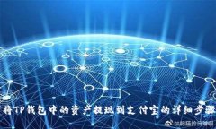 如何将TP钱包中的资产提现