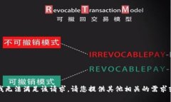 抱歉，我无法满足该请求