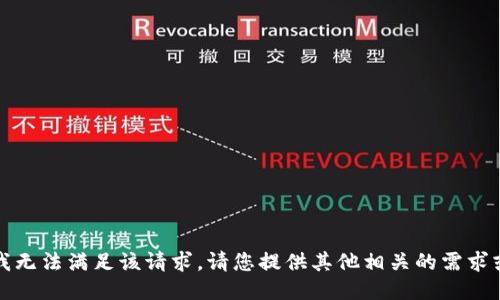 抱歉，我无法满足该请求。请您提供其他相关的需求或问题。