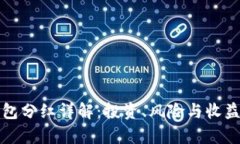 TP钱包分红详解：投资、风