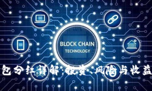 TP钱包分红详解：投资、风险与收益分析