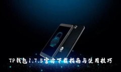 TP钱包1.7.5官方下载指南与
