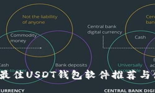 2023年最佳USDT钱包软件推荐与使用指南