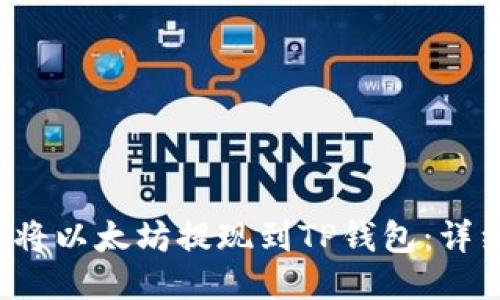  如何将以太坊提现到TP钱包：详细指南