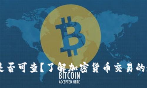 USDT钱包转账是否可查？了解加密货币交易的透明性与隐私性