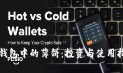 TP钱包中的薄饼：投资与使