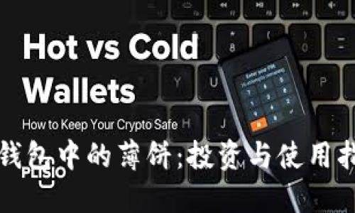 TP钱包中的薄饼：投资与使用指南