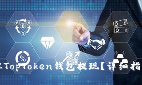 如何安全高效地从TopToken钱包提现？详细指南与常见问题解析