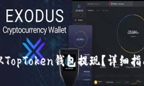 如何安全高效地从TopToken钱包提现？详细指南与常见问题解析