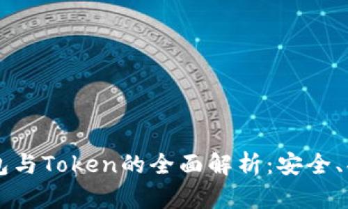 区块链钱包与Token的全面解析：安全、功能与应用