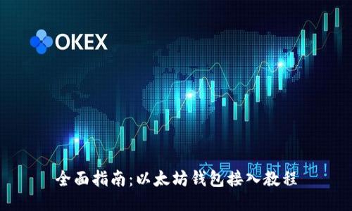 全面指南：以太坊钱包接入教程