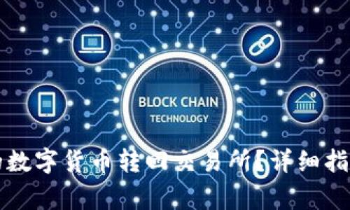 如何将TP钱包中的数字货币转回交易所？详细指南与常见问题解答