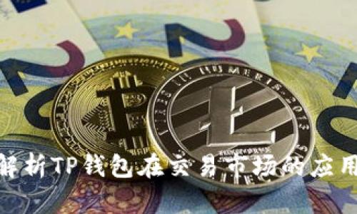 : 深入解析TP钱包在交易市场的应用与优势