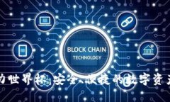 TP钱包助力世界杯：安全、