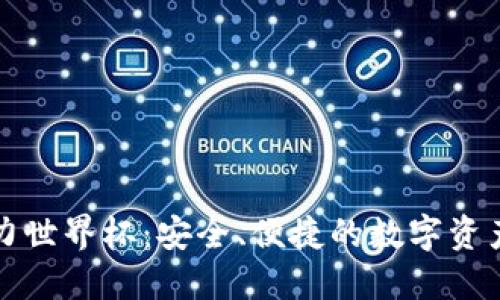 TP钱包助力世界杯：安全、便捷的数字资产管理工具