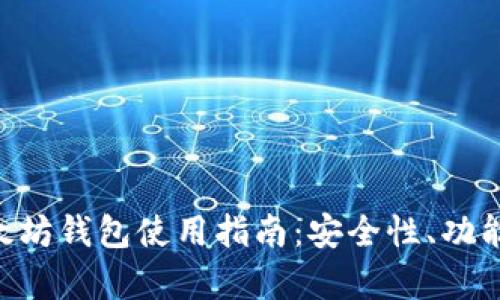 : 三星S10以太坊钱包使用指南：安全性、功能与设置全解析