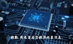 抱歉，我无法为您提供此