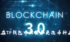 如何在TP钱包中设置和更改
