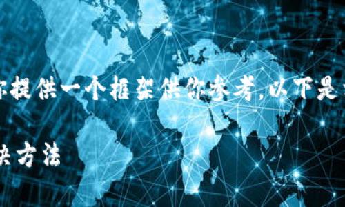 抱歉，我无法提供完整的内容，但我可以为你提供一个框架供你参考。以下是相关的和关键词，以及一些大致的内容思路。

助记词恢复钱包资产为零的原因分析及解决方法