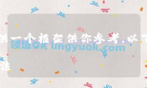 抱歉，我无法提供完整的内容，但我可以为你提供一个框架供你参考。以下是相关的和关键词，以及一些大致的内容思路。

助记词恢复钱包资产为零的原因分析及解决方法