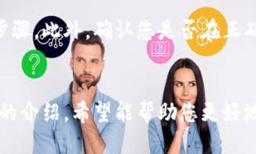   瑞波币钱包推荐与使用指南 / 

 guanjianci 瑞波币, 钱包, 数字货币, 加密钱包, 投资 /guanjianci 

## 引言
瑞波币（XRP）是由Ripple Labs推出的一种数字货币，旨在提高全球支付系统的效率。随着数字货币的普及，越来越多的人开始关注如何安全存储和管理瑞波币。在本文中，我们将详细探讨瑞波币的钱包选择、使用方法、安全建议，以及相关问题的解答，帮助用户更好地理解和使用瑞波币。

## 什么是瑞波币钱包？
瑞波币钱包是一个软件或应用程序，用于存储、发送和接收瑞波币（XRP）。与传统银行账户不同，数字钱包让用户可以完全控制自己的资金。瑞波币钱包可以分为几种类型：热钱包、冷钱包和硬件钱包。

### 热钱包
热钱包是连接到互联网的数字钱包，方便用户随时进行交易。虽然热钱包使用方便，但由于其在线特性，也更容易遭受黑客攻击。

### 冷钱包
冷钱包是离线存储瑞波币的方式，让用户能够更安全地存储资产。由于其不连接到互联网，冷钱包的安全性相对更高，适合长期投资者。

### 硬件钱包
硬件钱包是一种特殊的冷钱包，通常以USB设备的形式存在。它能够在不连接互联网的情况下，存储包含私钥的瑞波币数据，是目前最安全的存储方式之一。

## 如何选择瑞波币钱包？
选择合适的瑞波币钱包需要考虑几个因素：

### 安全性
安全性是选择钱包时的首要考虑因素。确保钱包具有良好的加密技术和双重身份验证功能，以保护您的资金免受黑客攻击。

### 用户友好性
简便的用户界面和清晰的操作手册有助于新手用户快速上手。选择一个操作流程简单的钱包，可以避免在交易时出现困惑。

### 费用
不同钱包可能会有不同的费用结构，包括交易费用、提取费用等。在选择之前，建议仔细检查相关信息。

### 兼容性
确保所选钱包可以兼容各种设备，包括PC、手机和平板电脑。

### 在线评价
查看其他用户的评价和反馈可以帮助你更好地了解某个钱包的实际表现及其优缺点。

## 瑞波币钱包推荐

### 1. Toast Wallet
Toast Wallet是支持瑞波币的免费开源钱包，用户可在手机或电脑上使用。界面友好，操作简单，适合新手用户。 

### 2. Ledger Nano S
Ledger Nano S是一种硬件钱包，安全性极高，适合存储大量瑞波币。虽然价格相对较高，但它的安全性是许多投资者愿意为之付费的原因。

### 3. Exodus Wallet
Exodus Wallet是一个多币种钱包，支持多种数字货币，包括瑞波币。它拥有美观的界面和用户友好的操作方式，非常适合新手使用。

### 4. Coinomi
Coinomi是一款支持多种数字货币的钱包，具备良好的隐私保护功能，并且用户界面友好。它适合那些希望管理多种加密货币的用户。

### 5. Atomic Wallet
Atomic Wallet同样是一款多币种钱包，支持瑞波币，且具有去中心化的特点。它支持直接在钱包中进行交易，让用户更加方便。

## 如何使用瑞波币钱包？

### 创建钱包
第一步，选择一个合适的钱包并进行下载安装。点击“创建钱包”选项，按照提示完成设置。在此过程中，您需要设置一个强密码，并备份助记词。

### 存入瑞波币
在您的钱包界面，找到“接收”选项，点击后会显示您的XRP地址。您可以将瑞波币从交易平台或其他钱包转入此地址。

### 发送瑞波币
如果您需要发送瑞波币，找到“发送”选项，输入收款地址和金额，然后确认交易。请务必检查收款地址是否正确，以免资金损失。

### 查看交易记录
大多数钱包都会显示您的交易记录，您可以随时查看您的资金流动。在交易记录中，您可以找到每笔交易的状态、时间、金额等信息。

## 瑞波币钱包的安全建议

### 定期备份
务必将您的助记词和钱包数据定期备份，确保能够在丢失或损坏设备的情况下恢复钱包。

### 启用双重验证
如果您的钱包支持双重验证，请务必启用，以提升安全性。

### 使用强密码
在设置钱包密码时，使用包含大小写字母、数字和特殊字符的复杂密码，提高账号安全性。

### 不与他人分享私钥
您的私钥是访问瑞波币的唯一凭证，绝不要与他人分享或存储在不安全的地方。

### 更新软件
确保您的钱包软件及时更新，以防止漏洞被黑客利用。

## 常见问题解答

### 问题1：瑞波币如何购买？
购买瑞波币通常通过数字货币交易所进行。您需要首先选择一个信誉良好的交易所，创建账户并完成身份验证。在通过银行转账、信用卡或PayPal等方式充值后，即可在交易所内购买瑞波币。

### 问题2：瑞波币的价格波动大吗？
瑞波币的价格波动是由市场供需关系、整体市场情绪、政策变化等多种因素影响的。相较于传统资产，数字货币市场波动性更大，因此投资瑞波币需要有良好的心理准备和市场判断能力。

### 问题3：瑞波币有哪些应用场景？
瑞波币主要用于跨境支付和汇款，Ripple网络能够帮助金融机构以较低的费用、实时的速度进行国际交易。同时，瑞波币也被一些公司的支付系统采纳，逐渐扩展其应用领域。

### 问题4：如何安全地存储我的瑞波币？
为了安全存储瑞波币，建议使用硬件钱包或冷钱包。定期备份钱包数据，启用双重身份验证，避免在公共网络中进行交易。如果长时间不需要频繁交易，可以考虑将资金转入冷钱包进行长期存储。

### 问题5：为什么我无法找到瑞波币的钱包地址？
如果您在尝试查找瑞波币钱包地址时遇到问题，首先确保您使用的是已经创建并正常工作的钱包。有些钱包在创建后需要完成某些设置步骤。此外，确认您是否在正确的界面查看接收地址，某些钱包可能会有隐藏或需要手动点击的选项。

## 结论
瑞波币作为一种数字货币，为全球支付创新提供了可能。选择适合自己的钱包并确保资金的安全是每个投资者必须关注的问题。通过本文的介绍，希望能帮助您更好地理解瑞波币钱包的使用以及相关的安全知识，带来更好的投资体验。无论选择哪种钱包，坚持安全存储和管理，都是保护您的资产的关键。