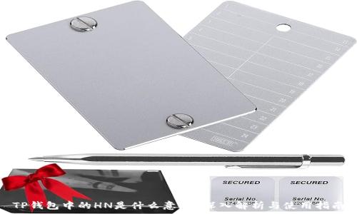   
TP钱包中的HN是什么意思？深入解析与使用指南