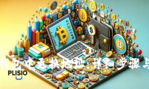 如何在TP钱包中更换地址：详细步骤与注意事项