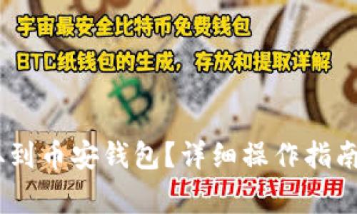 如何将USDT提取到币安钱包？详细操作指南与常见问题解析